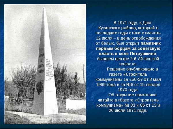Памятник борцам за власть Советов (Кусинский район, с. Петрушкино)