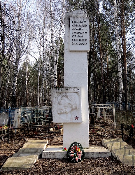 Памятник солдатам, умершим от ран в госпиталях Златоуста в 1941 - 1945 г. (г. Златоуст, кладбище Сорочья гора)