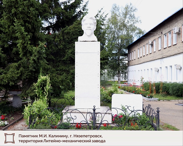 Памятник М.И. Калинину (г. Нязепетровск, территория ООО 