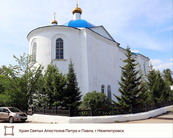 Церковь Св. Апостолов Петра и Павла (г. Нязепетровск, ул. Свердлова, 2)